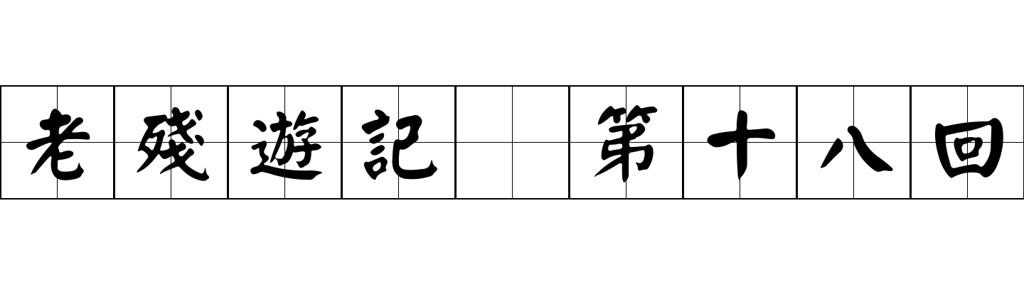 老殘遊記 第十八回